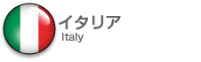 イタリア|Italy