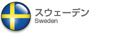 スウェーデン|Sweden