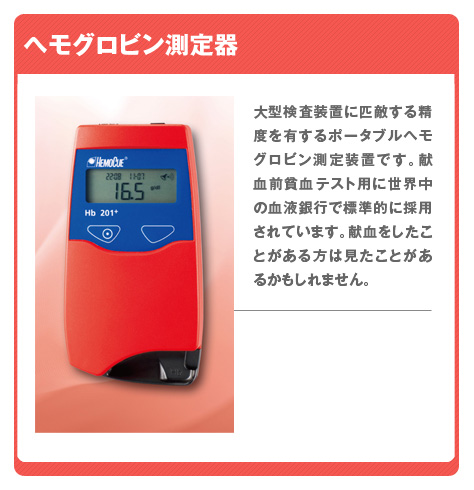 ヘモグロビン測定器