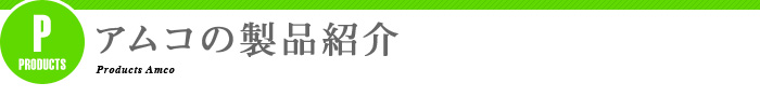 アムコの製品紹介