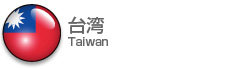台湾|Taiwan
