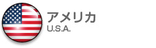 アメリカ|U.S.A.