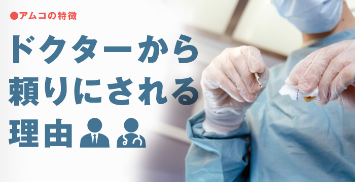 アムコの特徴 ドクターから頼りにされる理由
