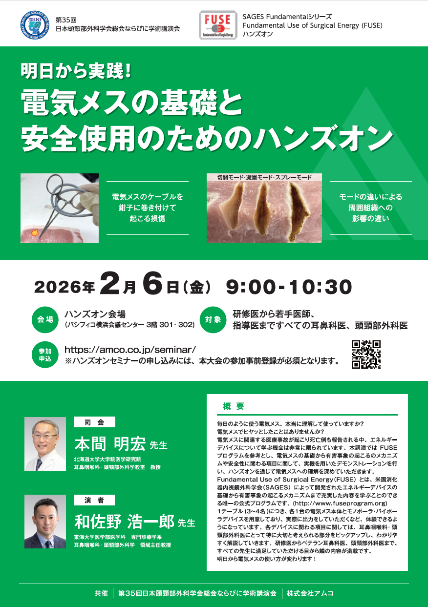 第35回日本頭頸部外科学会総会ならびに学術講演会ハンズオンセミナー　明日から実践！ 電気メスの基礎と 安全使用のためのハンズオン