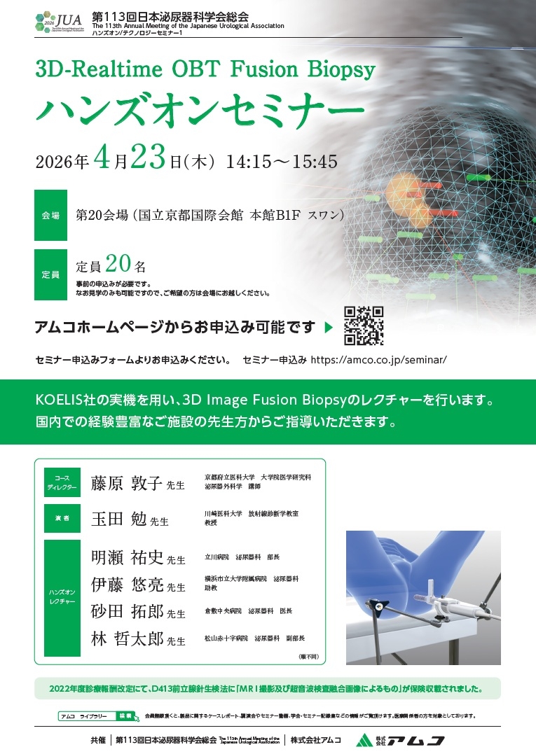 第113回日本泌尿器科学会総会　3D-Realtime OBT Fusion Biopsyハンズオンセミナー