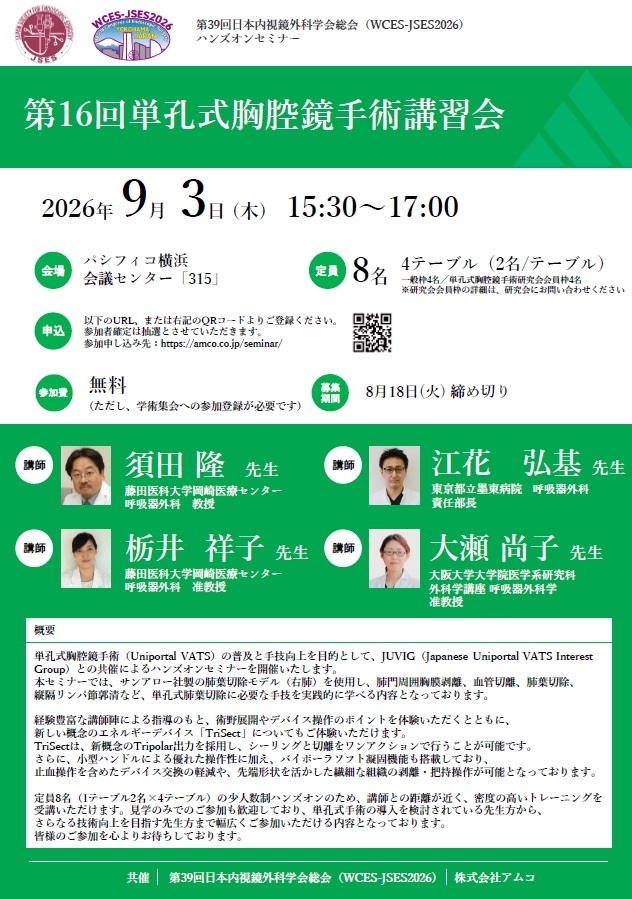 第16回単孔式胸腔鏡手術講習会(ハンズオン)