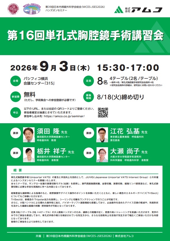 第16回単孔式胸腔鏡手術講習会（ハンズオン）